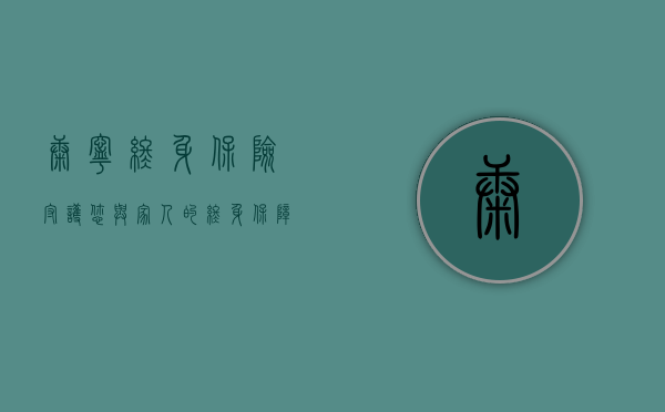 康宁终身保险，守护您与家人的全方位保障