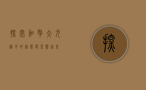 探究加拿大元汇率的动态与影响因素