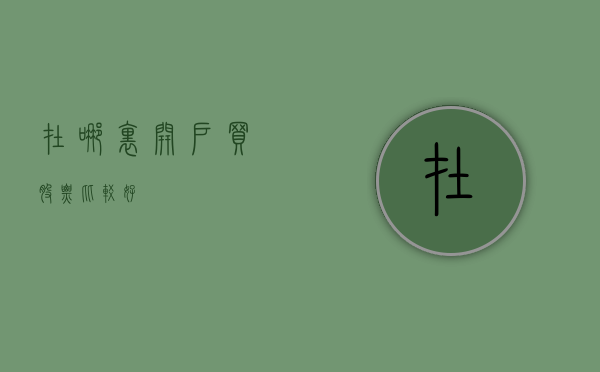 在哪里开户买股票比较好