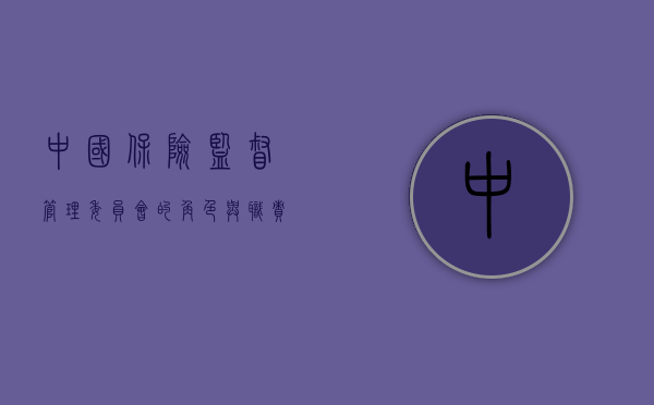 中国保险监督管理委员会的角色与职责