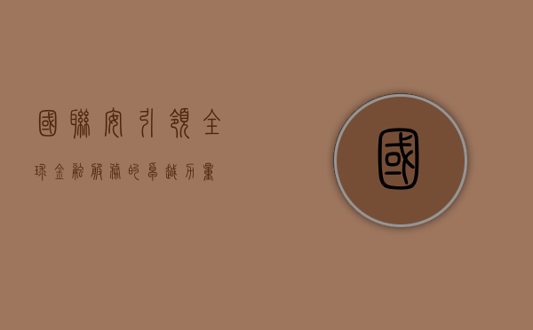 国联安，引领全球金融服务的卓越力量
