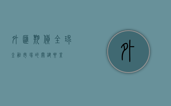 外汇期货，全球金融市场的关键要素