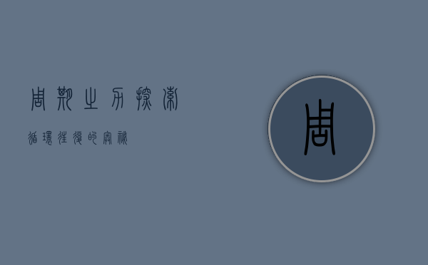 周期之力，探索循环往复的奥秘