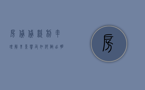 房贷贷款利率，理解其影响及如何做出明智决策