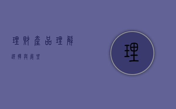 理财产品，理解、选择与展望