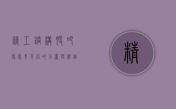 精工钢构股吧，探究其背后的力量与价值