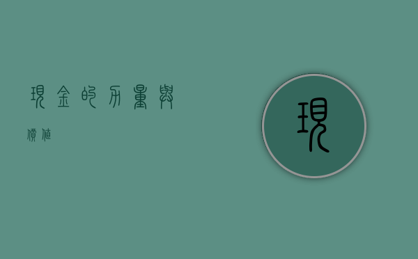 现金的力量与价值