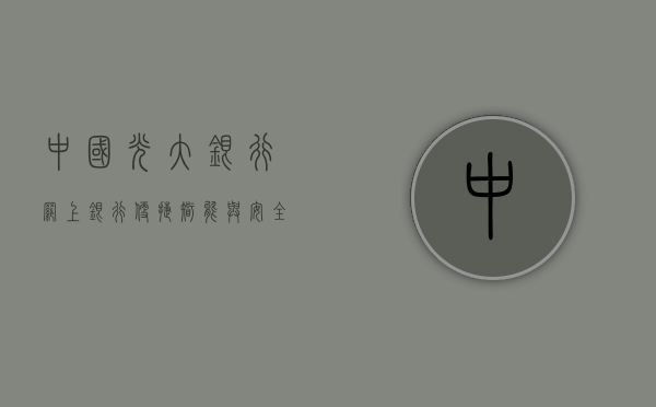 中国光大银行网上银行，便捷、智能与安全的完美结合