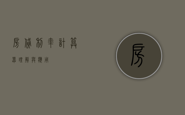 房贷利率计算器，理解与应用