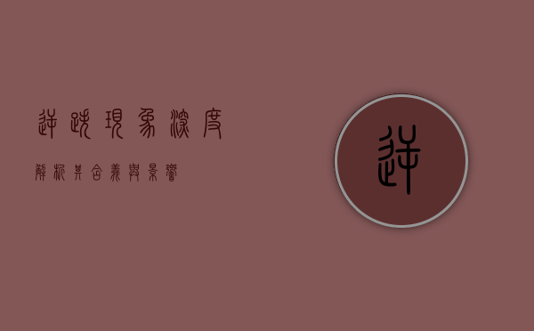 逆跌现象，深度解析其含义与影响