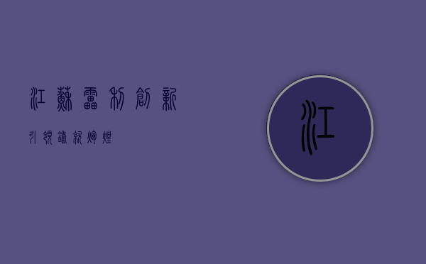 江苏雷利，创新引领，铸就辉煌