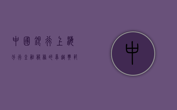 中国银行上海分行，金融服务的卓越典范