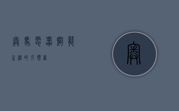 奥马电器,智能生活的引领者