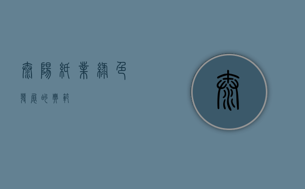 太阳纸业，绿色发展的典范