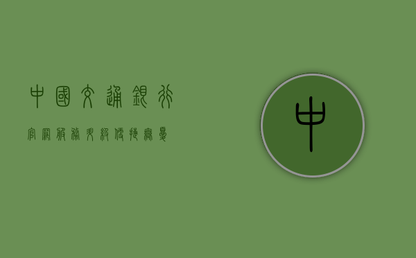 中国交通银行官网，服务升级，便捷无忧