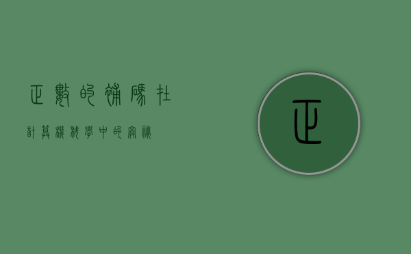 正数的补码在计算机科学中的奥秘