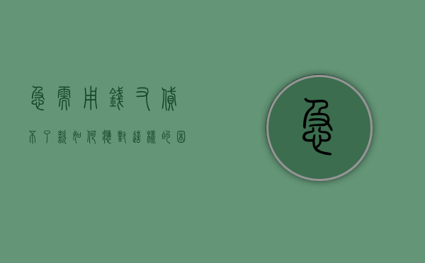 急需用钱又贷不了款，如何应对这样的困境？