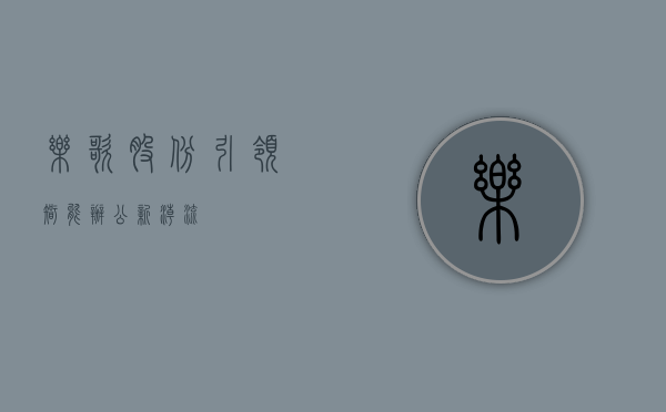 乐歌股份，引领智能办公新潮流