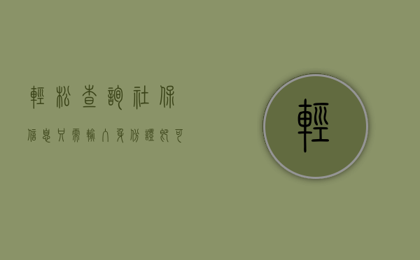 轻松查询社保信息，只需输入身份证即可