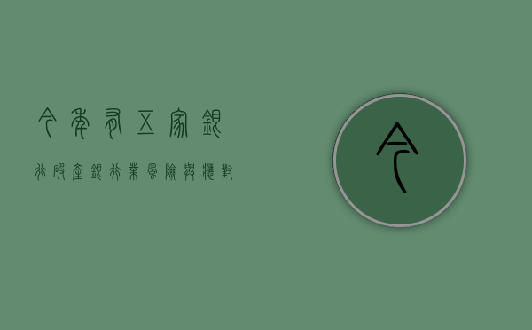 今年有五家银行破产，银行业风险与应对策略分析