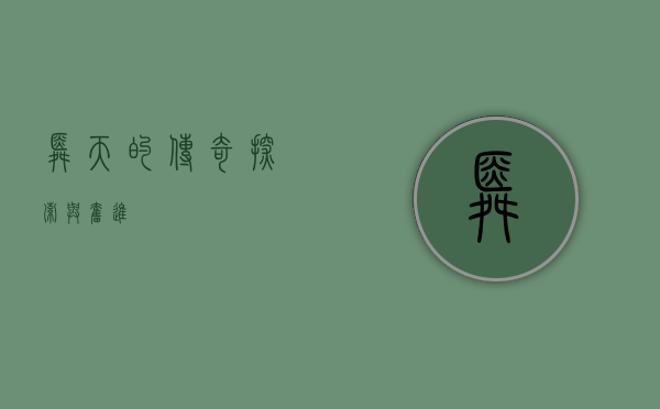 舜天的传奇，探索与奋进