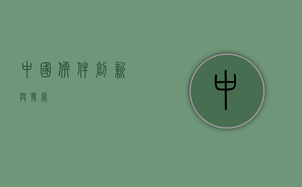 中国软件，创新与发展