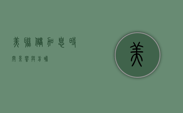 美联储加息时间，影响与前瞻