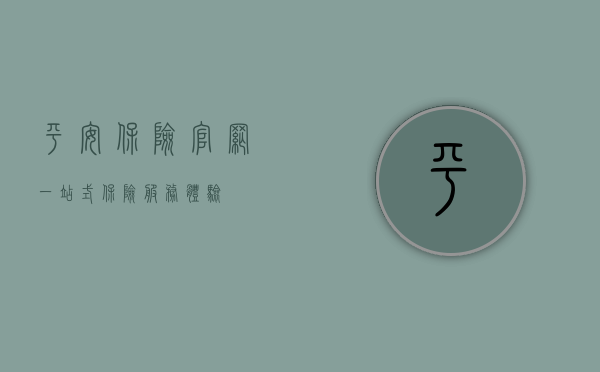 平安保险官网，一站式保险服务体验