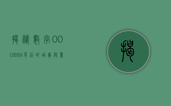 揭秘数字000889，背后的故事与意义