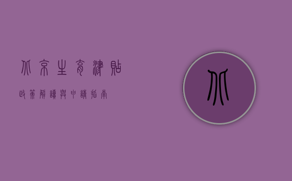 北京生育津贴，政策解读与申请指南