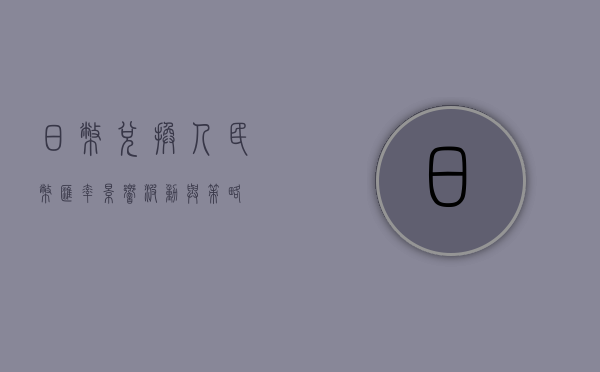日币兑换人民币汇率，影响、波动与策略