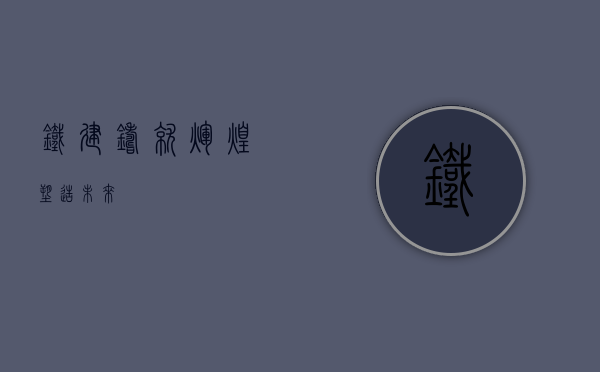 铁建，铸就辉煌，塑造未来