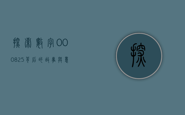 探索数字000825背后的故事与意义