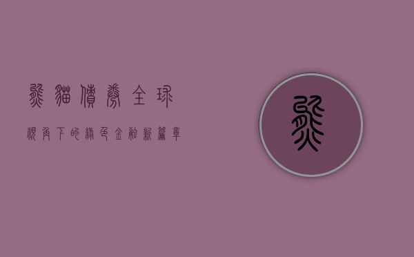 熊猫债券，全球视角下的绿色金融新篇章