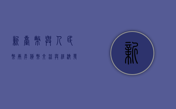 新台币与人民币，两岸货币交流与经济发展