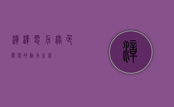 漳泽电力，绿色能源的动力之源
