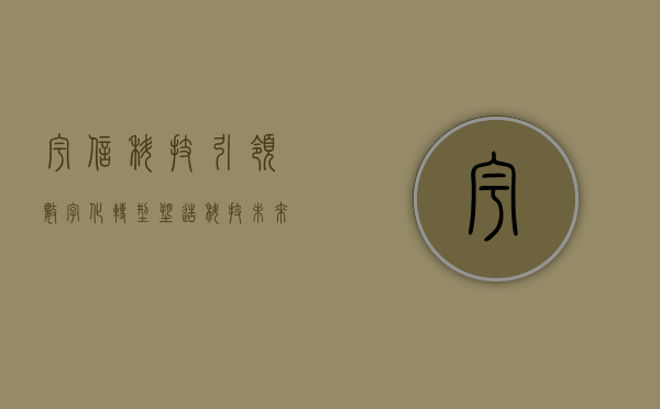 宇信科技，引领数字化转型，塑造科技未来