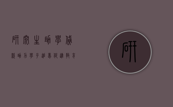 研究生助学贷款，助力学子追梦，成就未来之光