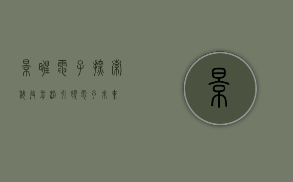 景旺电子,探索科技前沿,引领电子未来