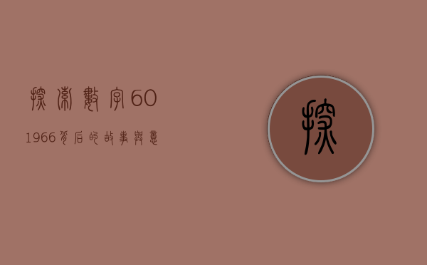 探索数字601966背后的故事与意义