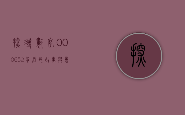 探寻数字000632背后的故事与意义