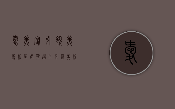 爱美客,引领美丽新风尚,塑造未来医美新纪元