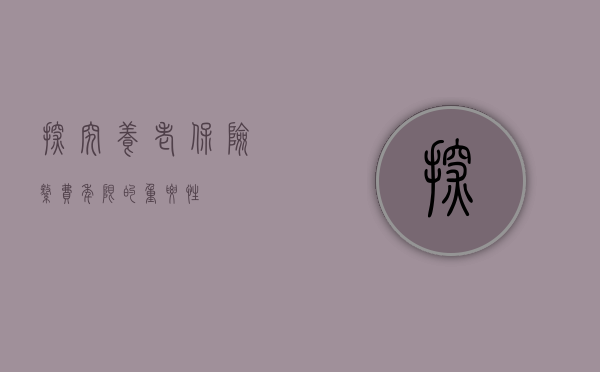 探究养老保险缴费年限的重要性