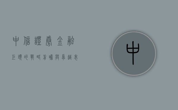 中信证券，金融巨头的战略前瞻与卓越表现