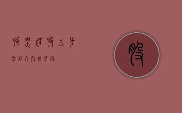 股票选股五步法，从入门到精通
