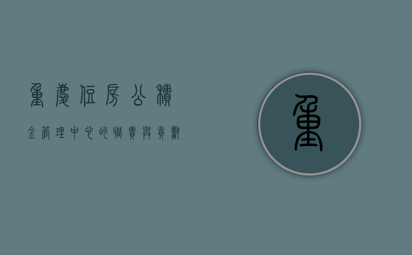 重庆住房公积金管理中心的职责与贡献