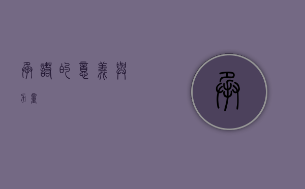 承诺的意义与力量