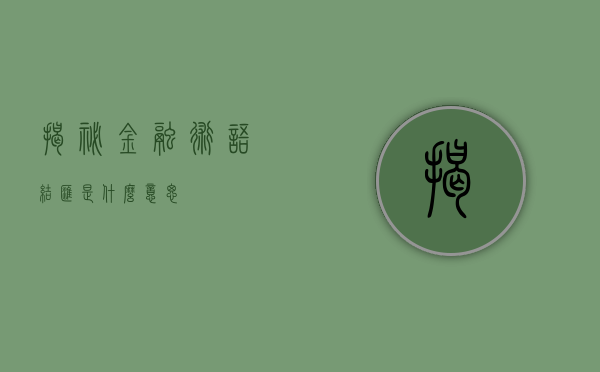 揭秘金融术语，结汇是什么意思？