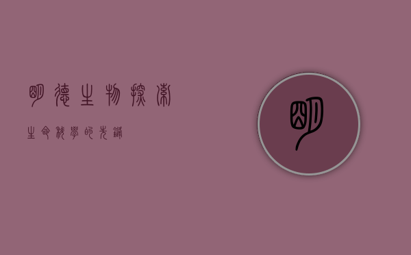 明德生物,探索生命科学的先锋