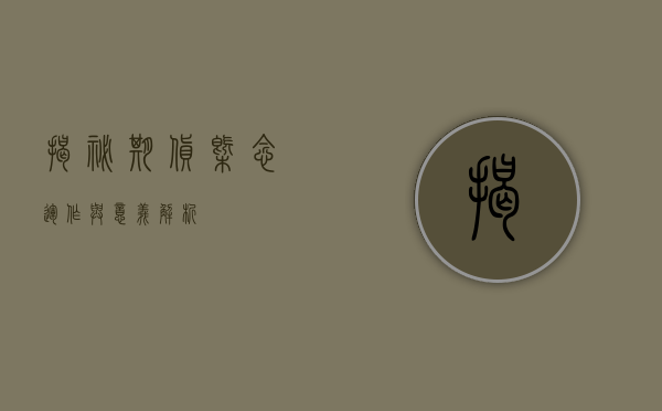 揭秘期货，概念、运作与意义解析